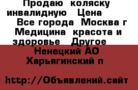 Продаю  коляску инвалидную › Цена ­ 5 000 - Все города, Москва г. Медицина, красота и здоровье » Другое   . Ненецкий АО,Харьягинский п.